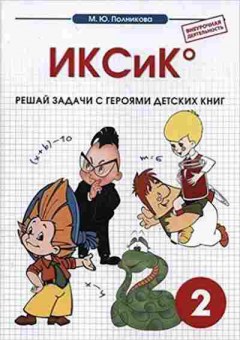 Книга Тетрадь к интегрированному математико-литературному курсу внеур.деятельности 2кл. Полникова М.Ю., б-3866, Баград.рф